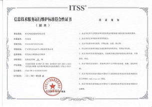 新天科技荣获ITSS信息技术服务运行维护标准符合性证书，信息系统运维服务再上新台阶