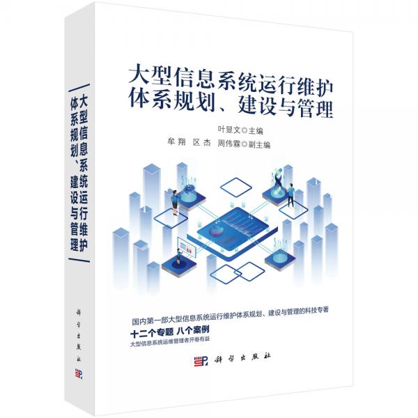 大型信息系统运行维护体系规划、建设与管理的核心路径