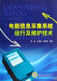 电能信息采集系统运行及维护技术探析