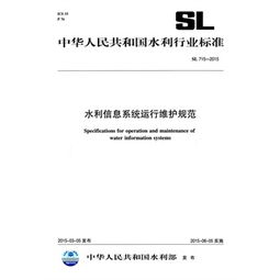 水利信息系统运行维护规范 SL 715-2015 解读与应用